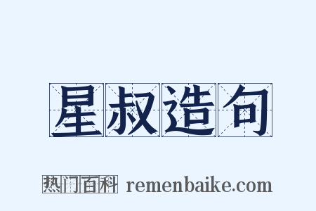 星叔造句是什么意思的图片